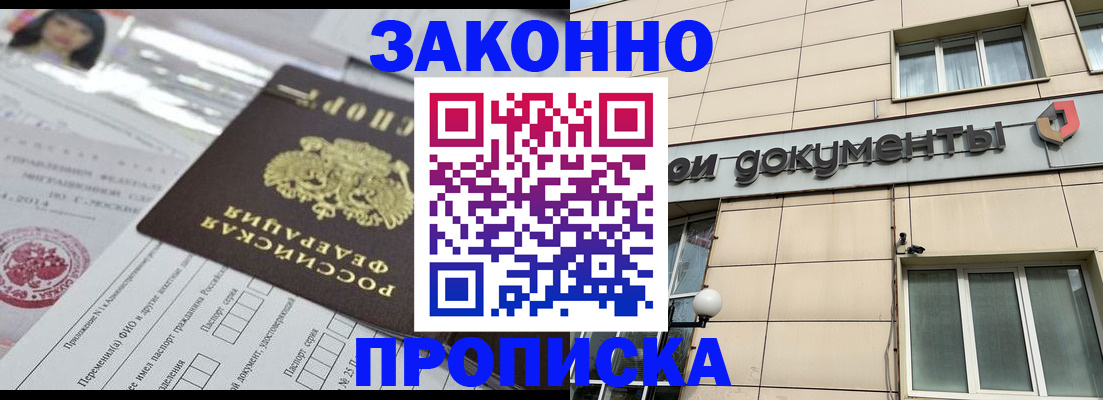 прописка законно в Гусиноозёрске